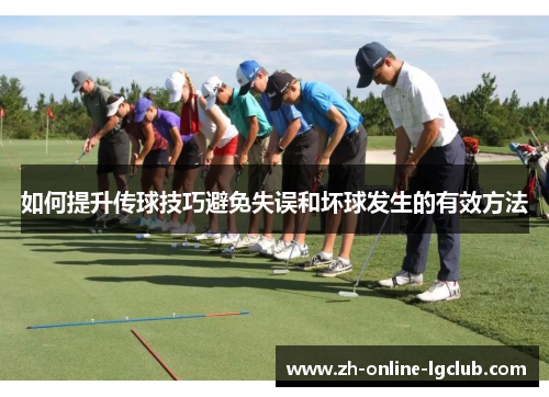 如何提升传球技巧避免失误和坏球发生的有效方法