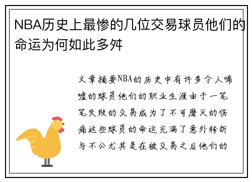 NBA历史上最惨的几位交易球员他们的命运为何如此多舛