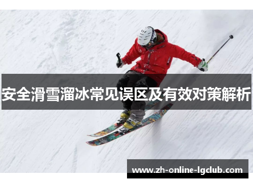 安全滑雪溜冰常见误区及有效对策解析
