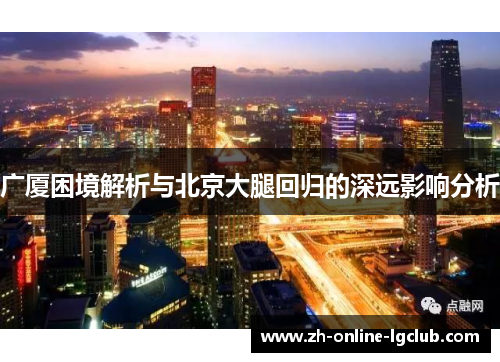 广厦困境解析与北京大腿回归的深远影响分析