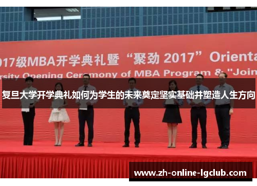 复旦大学开学典礼如何为学生的未来奠定坚实基础并塑造人生方向