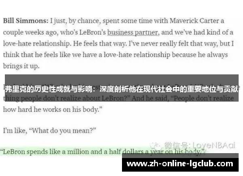 弗里克的历史性成就与影响：深度剖析他在现代社会中的重要地位与贡献