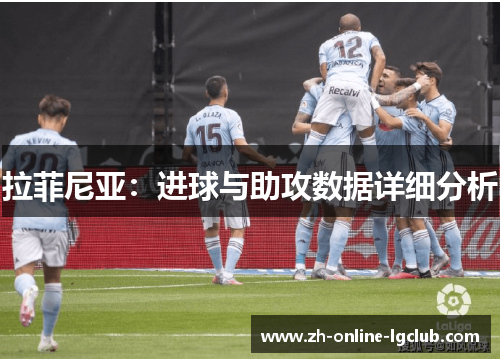 拉菲尼亚：进球与助攻数据详细分析