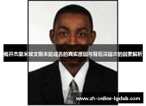 揭开杰里米埃文斯未能成名的真实原因与背后深层次的因素解析