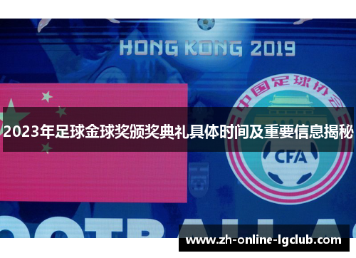 2023年足球金球奖颁奖典礼具体时间及重要信息揭秘