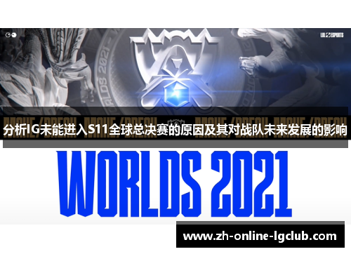 分析IG未能进入S11全球总决赛的原因及其对战队未来发展的影响