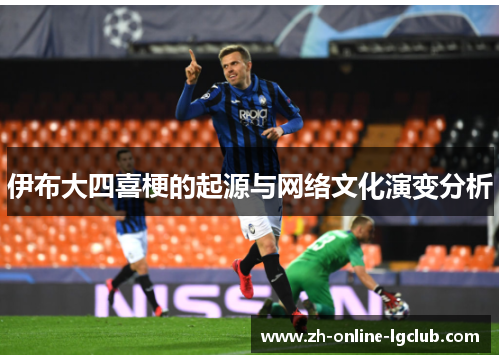 伊布大四喜梗的起源与网络文化演变分析