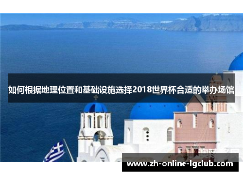如何根据地理位置和基础设施选择2018世界杯合适的举办场馆
