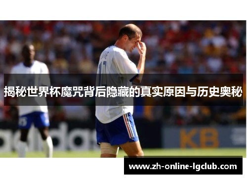 揭秘世界杯魔咒背后隐藏的真实原因与历史奥秘