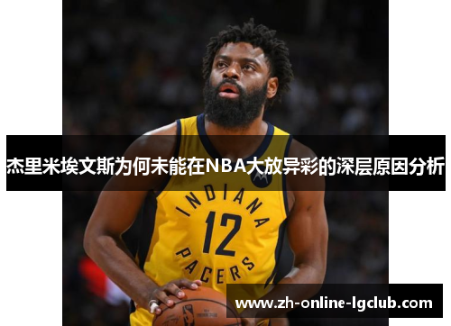 杰里米埃文斯为何未能在NBA大放异彩的深层原因分析