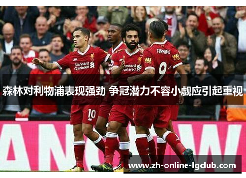 森林对利物浦表现强劲 争冠潜力不容小觑应引起重视