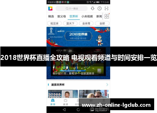 2018世界杯直播全攻略 电视观看频道与时间安排一览