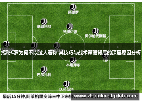 揭秘C罗为何不以过人著称 其技巧与战术策略背后的深层原因分析