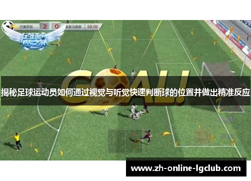 揭秘足球运动员如何通过视觉与听觉快速判断球的位置并做出精准反应