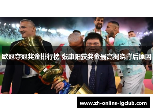 欧冠夺冠奖金排行榜 张康阳获奖金最高揭晓背后原因