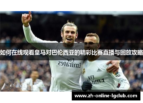 如何在线观看皇马对巴伦西亚的精彩比赛直播与回放攻略