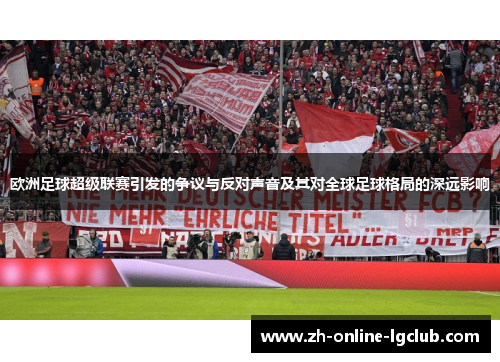 欧洲足球超级联赛引发的争议与反对声音及其对全球足球格局的深远影响