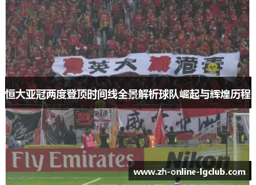 恒大亚冠两度登顶时间线全景解析球队崛起与辉煌历程