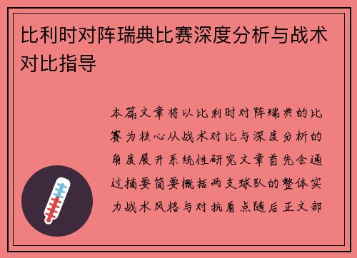 比利时对阵瑞典比赛深度分析与战术对比指导