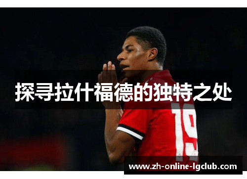 探寻拉什福德的独特之处