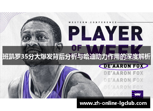 班凯罗35分大爆发背后分析与哈迪助力作用的深度解析