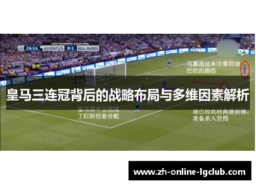 皇马三连冠背后的战略布局与多维因素解析