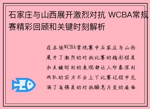 石家庄与山西展开激烈对抗 WCBA常规赛精彩回顾和关键时刻解析