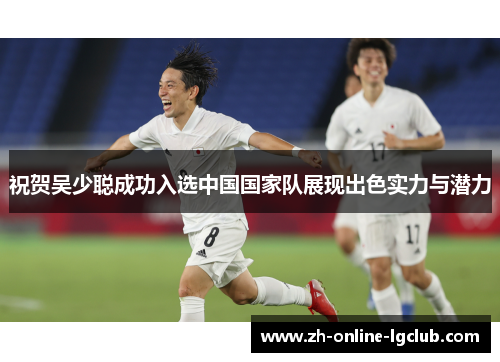 祝贺吴少聪成功入选中国国家队展现出色实力与潜力