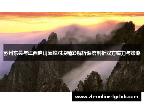苏州东吴与江西庐山巅峰对决精彩解析深度剖析双方实力与策略