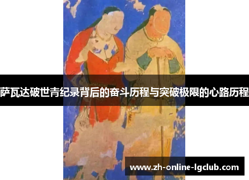 萨瓦达破世青纪录背后的奋斗历程与突破极限的心路历程