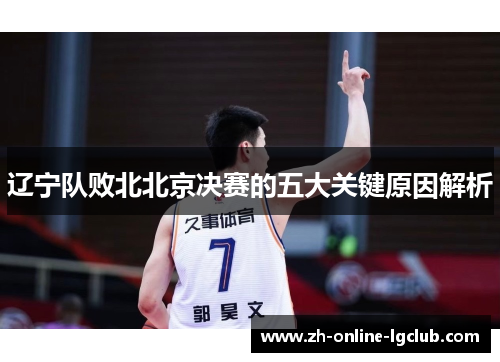 辽宁队败北北京决赛的五大关键原因解析