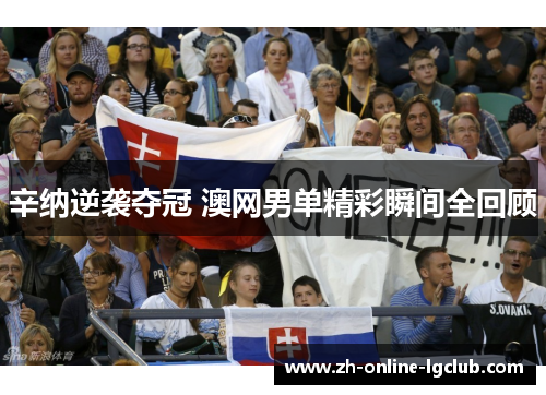 辛纳逆袭夺冠 澳网男单精彩瞬间全回顾