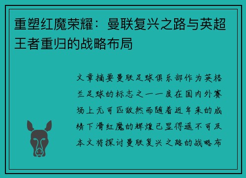 重塑红魔荣耀：曼联复兴之路与英超王者重归的战略布局