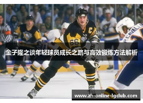金子隆之谈年轻球员成长之路与高效锻炼方法解析