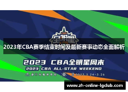 2023年CBA赛季结束时间及最新赛事动态全面解析
