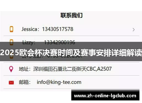 2025欧会杯决赛时间及赛事安排详细解读