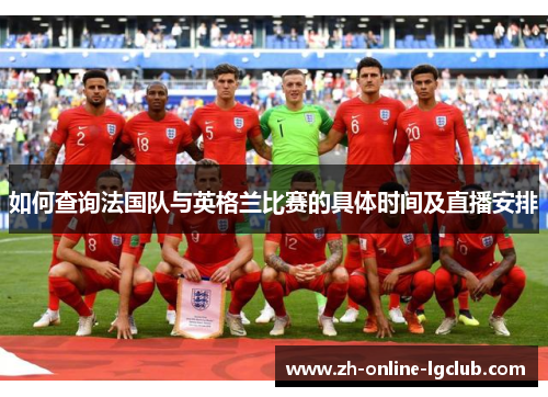 如何查询法国队与英格兰比赛的具体时间及直播安排