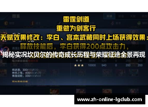 揭秘实况坎贝尔的传奇成长历程与荣耀征途全景再现