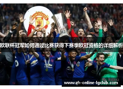 欧联杯冠军如何通过比赛获得下赛季欧冠资格的详细解析