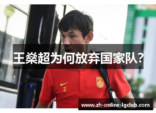 王燊超为何放弃国家队？
