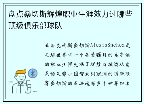 盘点桑切斯辉煌职业生涯效力过哪些顶级俱乐部球队