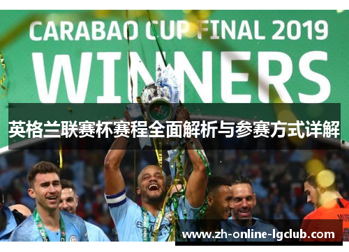 英格兰联赛杯赛程全面解析与参赛方式详解
