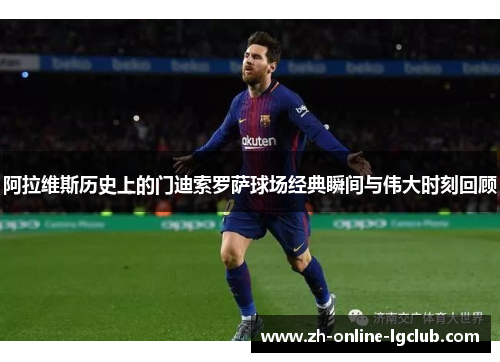 阿拉维斯历史上的门迪索罗萨球场经典瞬间与伟大时刻回顾