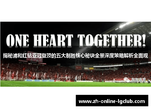 揭秘浦和红钻亚冠登顶的五大制胜核心秘诀全景深度策略解析全面观