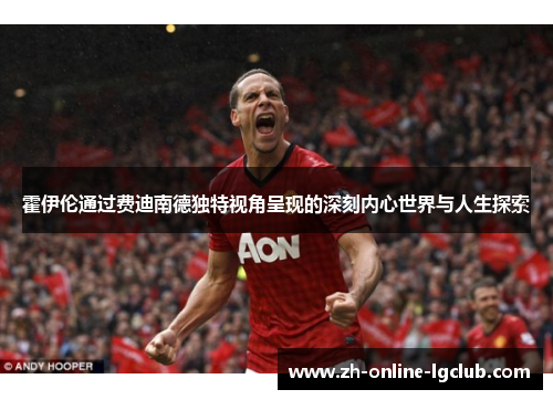 霍伊伦通过费迪南德独特视角呈现的深刻内心世界与人生探索