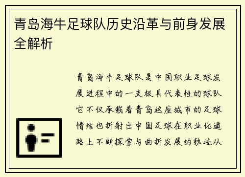 青岛海牛足球队历史沿革与前身发展全解析