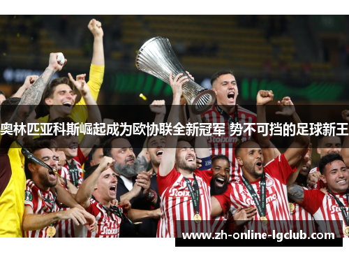 奥林匹亚科斯崛起成为欧协联全新冠军 势不可挡的足球新王