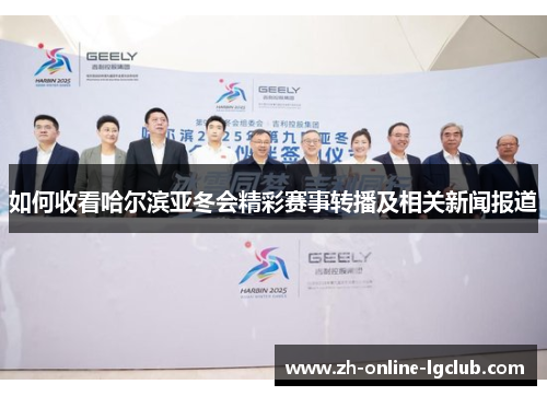 如何收看哈尔滨亚冬会精彩赛事转播及相关新闻报道