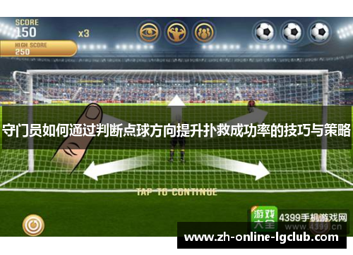 守门员如何通过判断点球方向提升扑救成功率的技巧与策略