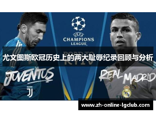 尤文图斯欧冠历史上的两大耻辱纪录回顾与分析